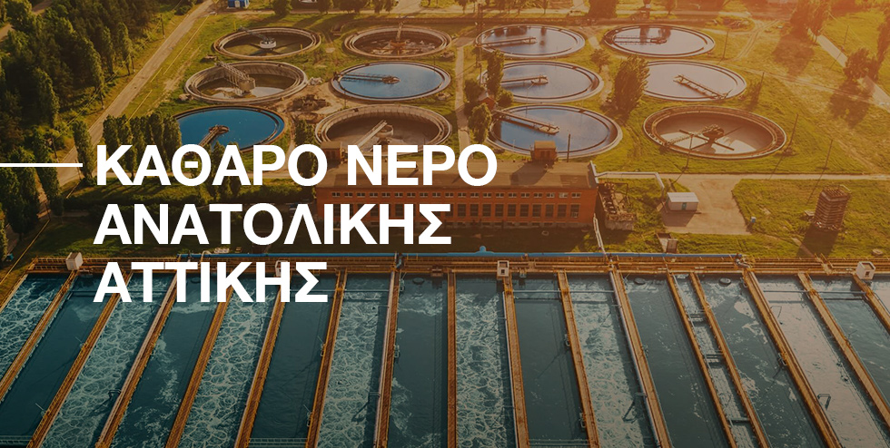 <p>
	Μάθετε όλα τα νέα για τα έργα αποχέτευσης στο <strong>katharonero.eydap.gr&nbsp;</strong></p>
